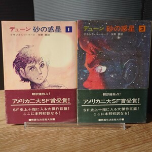 「デューン砂の惑星 1・2」フランク・ハーバート (矢野徹 訳) [初版 帯アリ★希少] 早川SF文庫 (表紙・カラー口絵・挿画 石森章太郎)