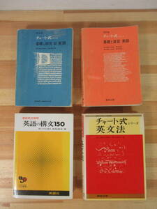 k04 ▽【英語参考書 4冊セット】 チャート式英語 基礎と演習 新英語 基礎と研究 英文法 英語の構文150 高校英語 221001