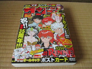 週刊少年サンデー★2013/6/5 NO.25号★るーみっくキャラ大集合 ! ! ! ★オールキャラポストカード付き★付録未使用