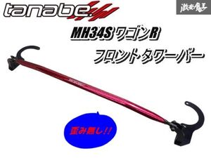 【歪み無し!!】 tanabe タナベ スズキ MH34S ワゴンR フロント ストラット タワーバー 補強バー 剛性アップ 即納 在庫有 棚