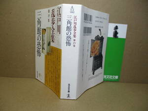 ◇『江戸川乱歩全集 15 三角館の恐怖』光文社文庫;2004年;初版*表題作他,戦後初の少年探偵団の活躍となった-青銅の魔人-虎の牙-断崖を収録