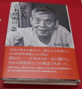 松崎之貞　「語る人」吉本隆明の一念　光文社2012初版・帯