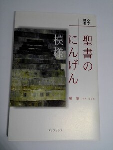 心で読む 聖書のにんげん模様 堀肇 マナブックス【即決】