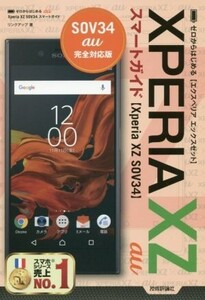 ゼロからはじめる au XPERIA XZ SOV34スマートガイド/リンクアップ(著者)