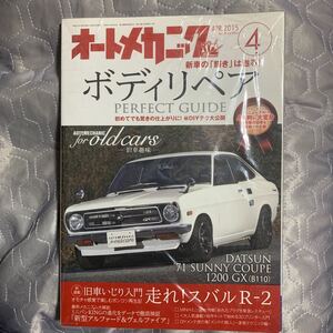 雑誌 オートメカニック サニー B110