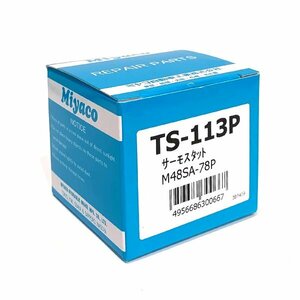 【送料無料】 ミヤコ 純正 サーモスタット アルト ワークス HB21S ターボ MIYACO TS-113P 日本製 交換 に