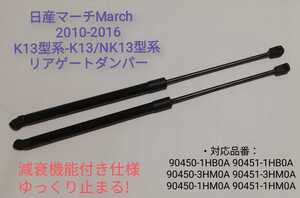 日産マーチ　March　2010-2016　K13型系-K13/NK13型系 リアゲートダンパー バックドアダンパー トランクダンパー 高品質 左右2本　国内発送