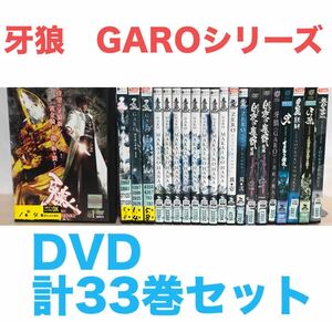 牙狼　GAROシリーズ　DVD 【闇を照らす者】【MAKAI NO HANA】【MAKAI NO SENKI】 【絶狼　ZERO】 劇場版　外伝　スペシャル　計33巻セット