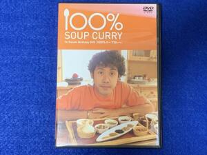 KK416　【ＤＶＤ】大泉洋　１００％スープカレー　※日焼けしています