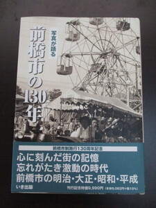 写真が語る　前橋市の130年