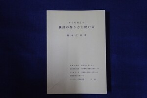 bg11/すぐに役立つ統計の作り方と使い方　塚本広幸　交友社　昭和45