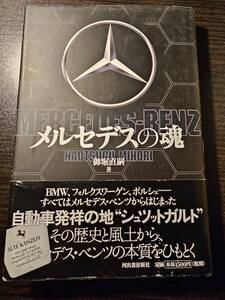 メルセデスの魂 / 著者 御掘直嗣 / 河出書房新社