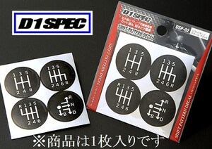 D1 SPEC　シフトパターンデカール　ブラック　1枚入り　社外品シフトノブ交換車両用