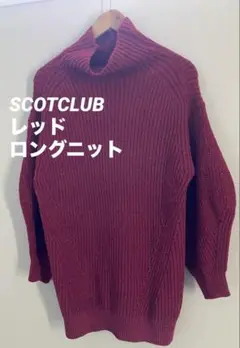 SCOTCLUB タートルネック ロングニット　赤