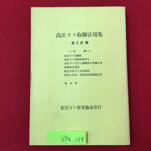 S7a-158 高圧ガス取締法規集 第2分冊 内容 高圧ガス取締法 高圧ガス取締法施行令 高圧ガス及び火薬類保安審議会令 昭和49年4月30日10版3刷