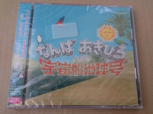 なんばあきひろ AND 宇宙船地球号「夢よ、舞いおどれ!!」CD+DVD ハイスタ 未開封