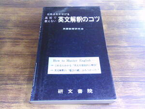 G87【高校で教えない英文解釈のコツ】英語教育研究会/1986年4月30日14版 研文書院