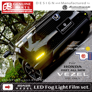 2021〜2024 VEZEL ☆ LEDフォグライトフィルム L/R (2セット) /HONDA ヴェゼル LEDフォグ専用/現行/RV3 4 5 6/e:HEV/PLaY/ABDS-VEZEL-RV-FF