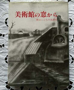 美術館の窓から 僕はこころの洗濯屋 大川栄二著 大川美術館 名物館長 1993年 第1刷 芸術新聞社 名著 松本竣介