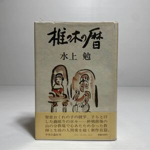 ア1/椎の木の暦 水上勉 中央公論社 昭和55年 ゆうメール送料180円