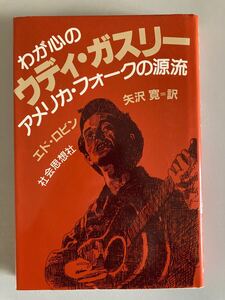 わが心のウディ・ガスリー アメリカ・フォークの源流 1986年初版 エド・ロビン／著　矢沢寛／訳　Woody Guthrie ボブ ディラン