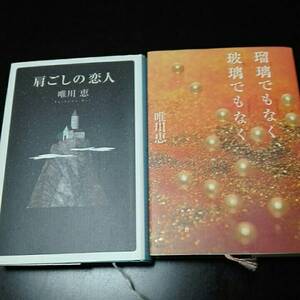 唯川恵　瑠璃でもなく、玻璃でもなく　肩ごしの恋人　2冊セット