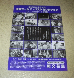 映画チラシ「大林ワールド・ベストセレクション」15作品上映：転校生/時をかける少女/さびしんぼう他