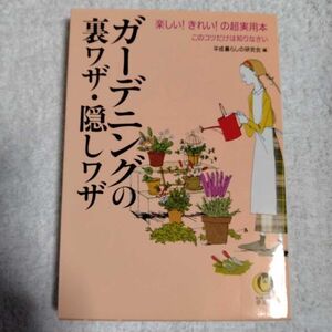 ガーデニングの裏ワザ・隠しワザ (KAWADE夢文庫) 平成暮らしの研究会 訳あり ジャンク 9784309493619