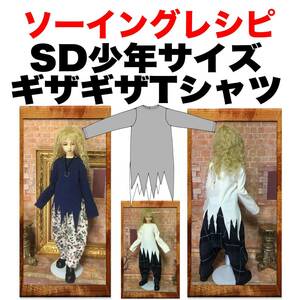 SD少年サイズ＜ギザギザTシャツ ＞ソーイングレシピ型紙と作り方難易度★