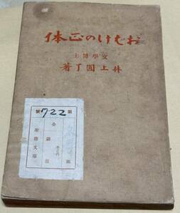 大正3年 丙午出版 / 井上圓了 - おばけの正体 怪談 妖怪 お化け 幽霊 ホラー 怪奇 幻想 心霊 恐怖 古書 希少