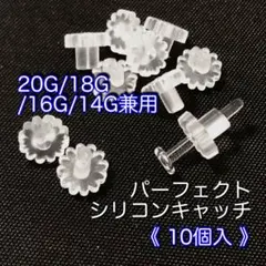 透明ガラスリテーナー等ピアス用 パーフェクトシリコンキャッチ 10個入d