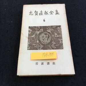 Y34-159 志賀直哉全集 6 岩波書店 中篇集 大津順吉 和解 或る男、其姉の死 ハンドサイズ 旧仮名遣い 古め 小冊子 読み物 シリーズ