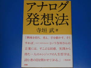 アナログ発想法★寺垣 武 (著)★ソシム 株式会社★帯付★絶版★