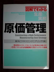 中古良好品　原価管理　図解でわかる生産の実務　東洋ビジネスエンジニアリング　日本能率協会マネジメントセンター　9784820744382