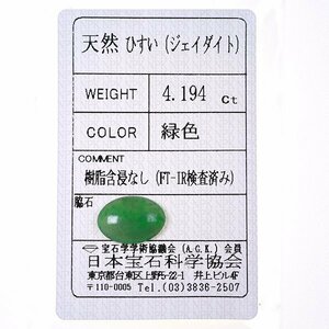 Z_394 ルース 翡翠 4.194ct 日本宝石科学協会ソーティング付き