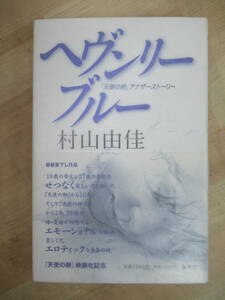 Q97☆ 著者直筆 サイン本 ヘブンリー・ブルー 天使の卵 アナザーストーリー 村山由佳 集英社 2006年 初版 帯付き 星々の舟 直木賞 220727