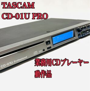 TASCAM CD-01U PRO業務用 CDプレーヤー タスカム