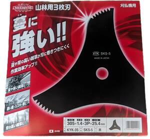 【送税込2500円/枚】つるが絡まない　刈った後、歩ける　つるや草を細断する刈刃　山林用3枚刃　SKS-5　305㎜　25.4㎜　3P　ver2