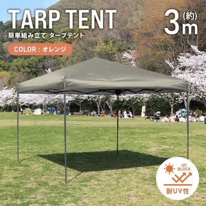 テント タープテント ワンタッチ 3m×3m 耐水 日よけ 日除け サンシェード アウトドア レジャー用品 紫外線 遠足 運動会 WEIMALL 新品