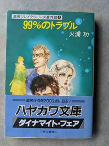 火浦功　９９％のトラブル　高飛びレイク・シリーズ　番外編１　ハヤカワ文庫　早川書房