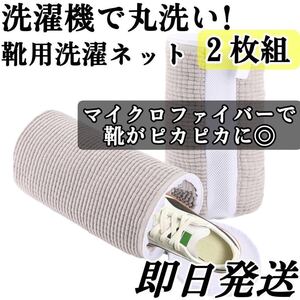 洗濯機で丸洗い◎シューズ洗濯袋２枚組　洗濯ネット　靴用　新品　ズックリーンネット