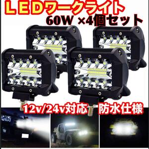 LED ワークライト 投光器 作業灯 フォグ 60W 12v 24v 4個セット バックランプ 前照灯 スポットライト補助灯 汎用 ダンプ トラック