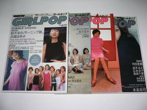 GiRL Pop VOL.39 38 37 36 1999　浜崎あゆみ　鈴木あみ　モーニング娘。　SPEED MAX 森高千里　タンポポ　広末涼子　未来玲可　ZARD