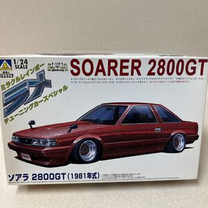 537 アオシマ/1/24 ソアラ 2800GT(1981年式)/ラメ チューニングカースペシャル/プラモデル/未組立！