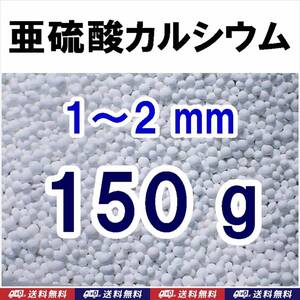 【送料込】亜硫酸カルシウム　1～2mm　150ｇ　水道水中の残留塩素除去・浄水カートリッジの交換用等に　脱塩素