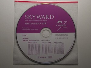 SKYWARD 最新入試英語長文20選 RAINBOW Course　桐原書店　音声CD