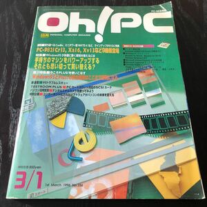 イ42 OhPC 1996年3月号 デジカメ パソコン CD-ROM 画像処理 ソフトウェア インターネット 図表作り ゲーム 操作 ウイルス 裏技 情報 雑誌