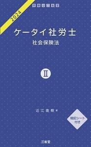 ケータイ社労士　２０２４(II) 社会保険法／近江直樹(著者)