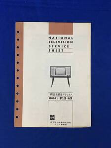 P1174Q●ナショナル テレビジョン サービス・シート 「19形超高感度デラックス F19-A9」 昭和40年代? 松下電器産業株式会社