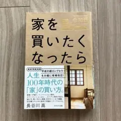 家を買いたくなったら